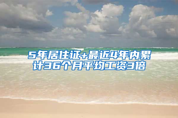 5年居住证+最近4年内累计36个月平均工资3倍