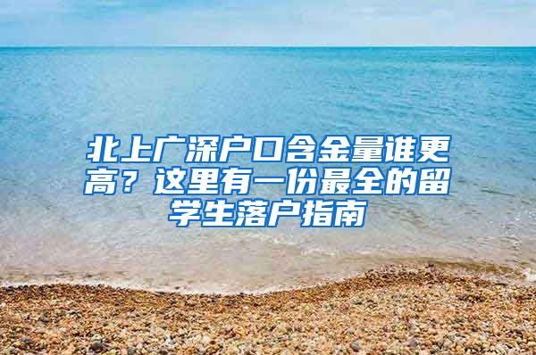 北上广深户口含金量谁更高？这里有一份最全的留学生落户指南