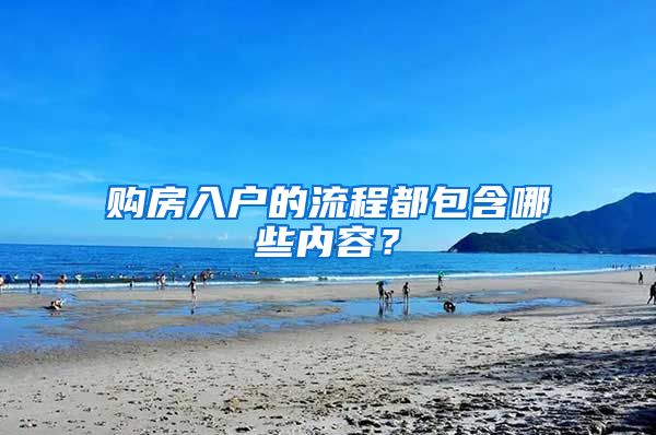 购房入户的流程都包含哪些内容？