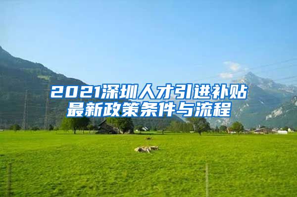 2021深圳人才引进补贴最新政策条件与流程