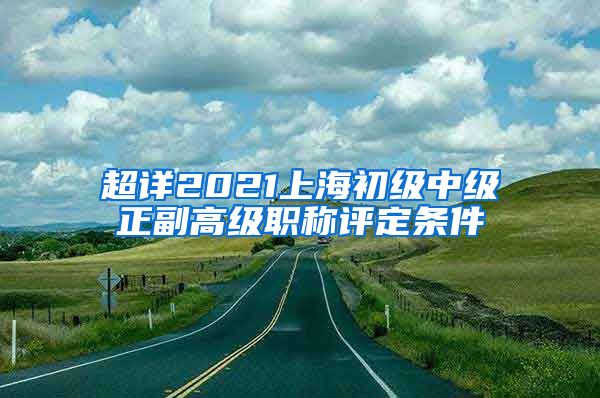 超详2021上海初级中级正副高级职称评定条件