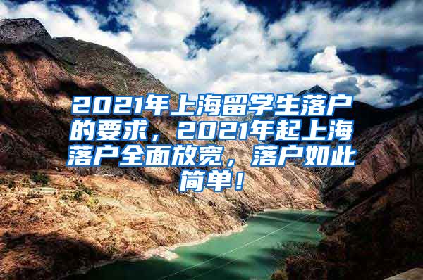 2021年上海留学生落户的要求，2021年起上海落户全面放宽，落户如此简单！