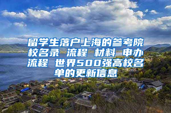 留学生落户上海的参考院校名录 流程 材料 申办流程 世界500强高校名单的更新信息