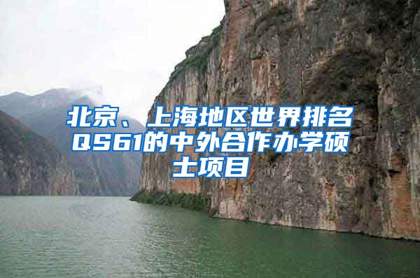 北京、上海地区世界排名QS61的中外合作办学硕士项目