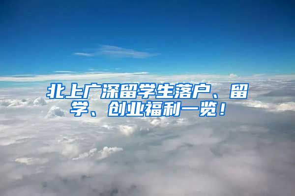 北上广深留学生落户、留学、创业福利一览！