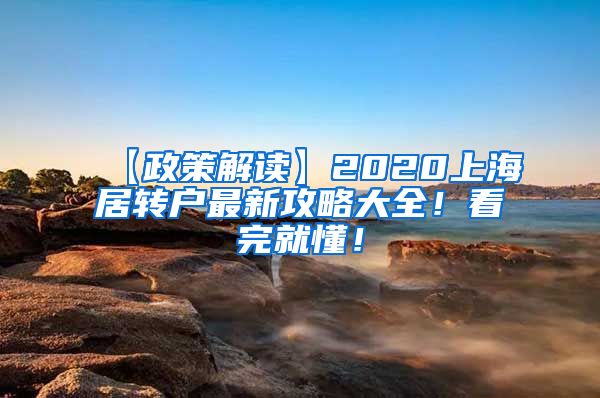 【政策解读】2020上海居转户最新攻略大全！看完就懂！