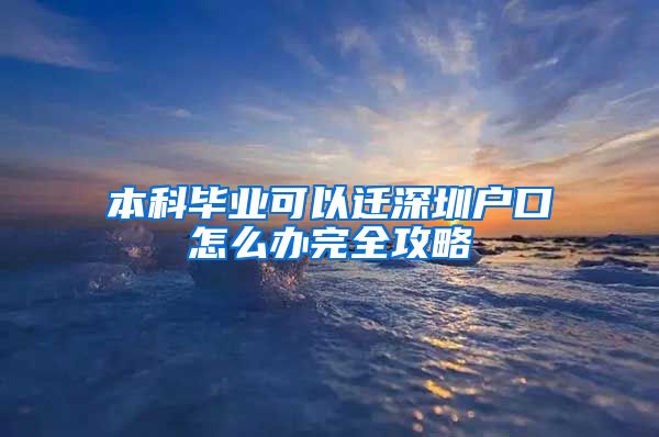 本科毕业可以迁深圳户口怎么办完全攻略