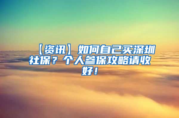 【资讯】如何自己买深圳社保？个人参保攻略请收好！