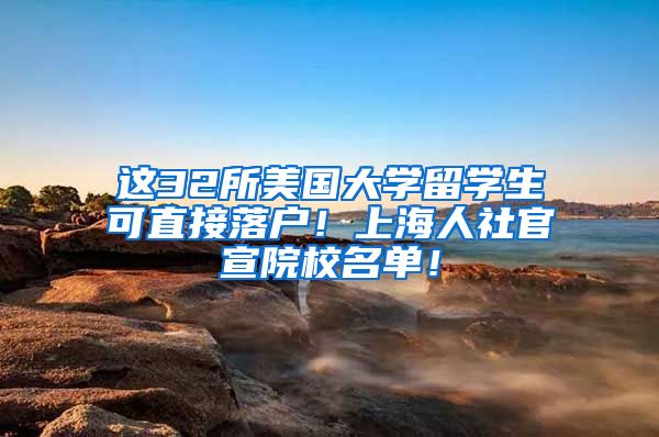 这32所美国大学留学生可直接落户！上海人社官宣院校名单！