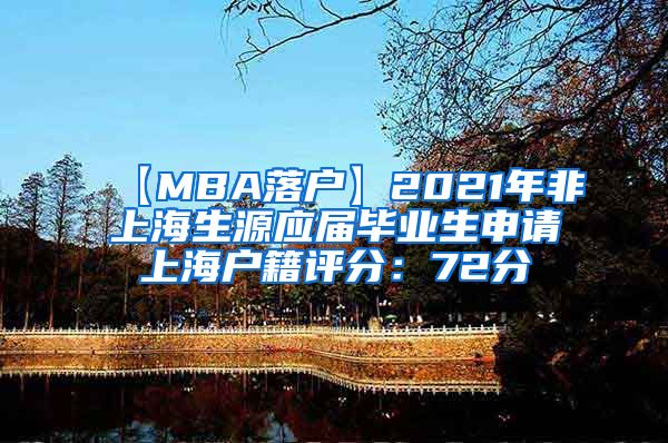 【MBA落户】2021年非上海生源应届毕业生申请上海户籍评分：72分