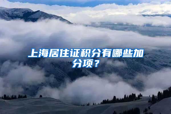 上海居住证积分有哪些加分项？