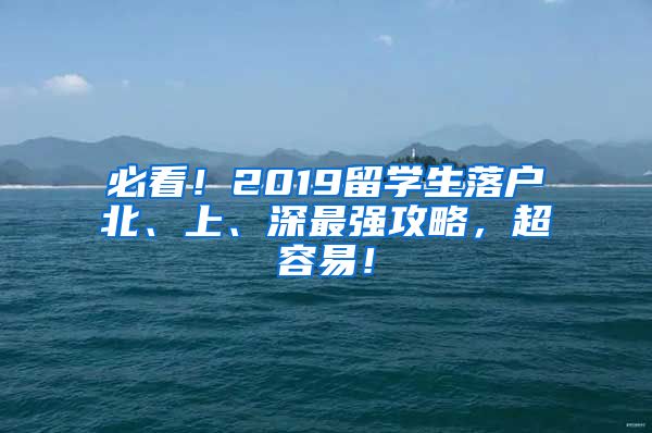 必看！2019留学生落户北、上、深最强攻略，超容易！