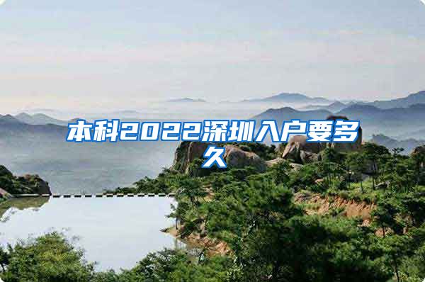 本科2022深圳入户要多久