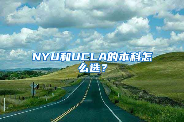 NYU和UCLA的本科怎么选？