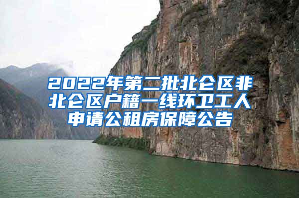 2022年第二批北仑区非北仑区户籍一线环卫工人申请公租房保障公告