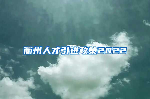 衢州人才引进政策2022