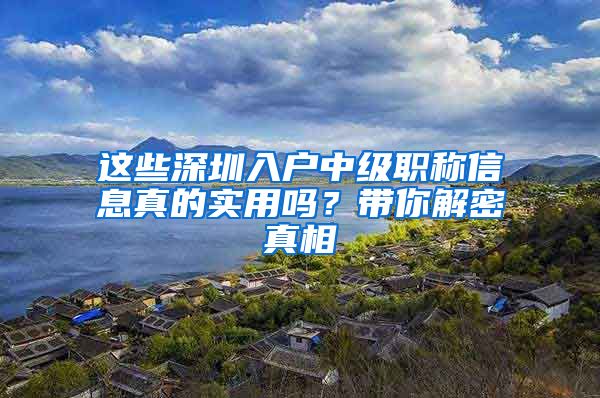 这些深圳入户中级职称信息真的实用吗？带你解密真相