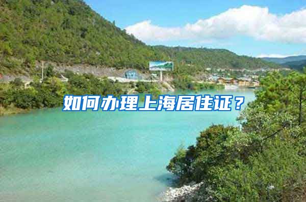 如何办理上海居住证？