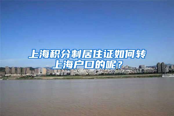 上海积分制居住证如何转上海户口的呢？