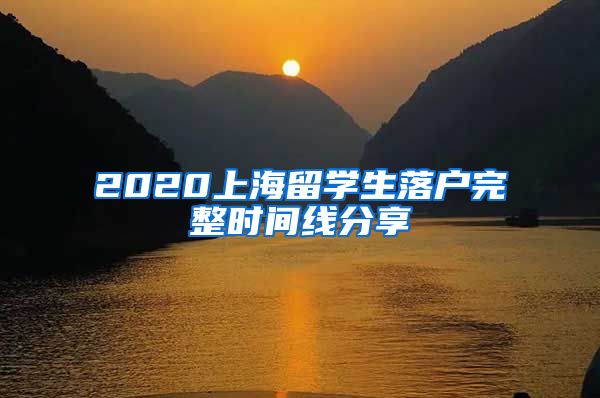 2020上海留学生落户完整时间线分享