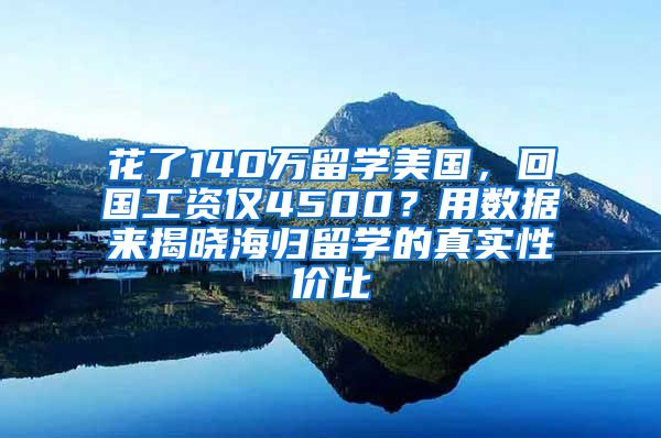 花了140万留学美国，回国工资仅4500？用数据来揭晓海归留学的真实性价比