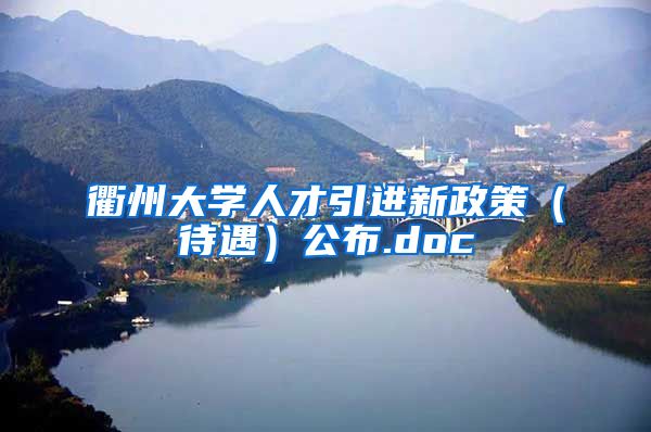 衢州大学人才引进新政策（待遇）公布.doc