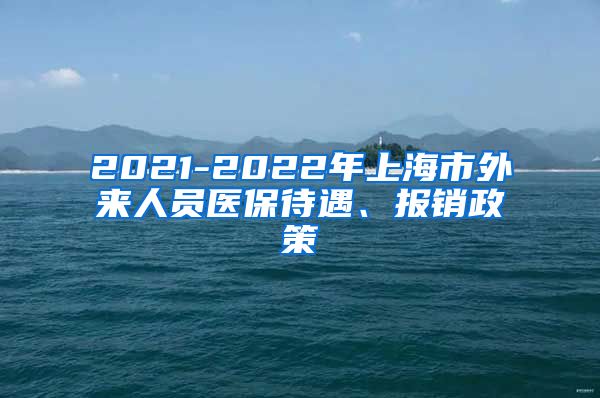 2021-2022年上海市外来人员医保待遇、报销政策