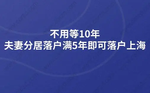 不用等10年,夫妻分居落户满5年即可落户上海