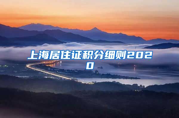 上海居住证积分细则2020