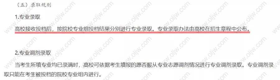 高校接收投档后,按院校专业组投档结果分别进行专业录取,专业录取办法由高校在招生章程中公布