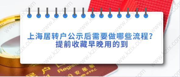 上海居转户公示后需要做哪些流程？提前收藏早晚用的到