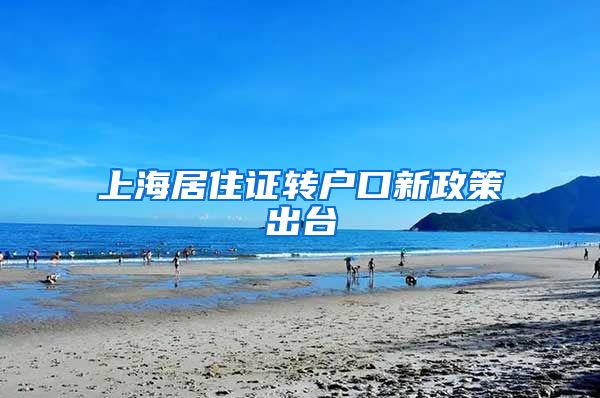 上海居住证转户口新政策出台