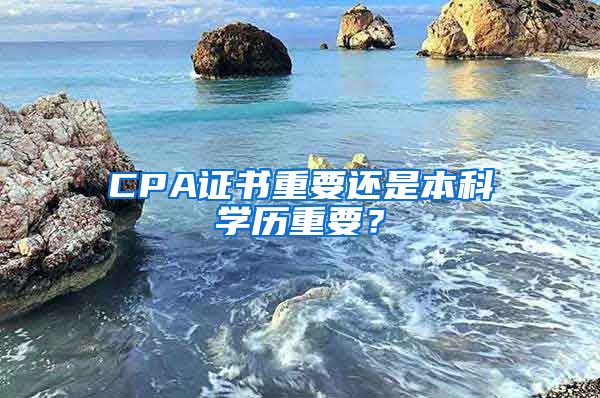 CPA证书重要还是本科学历重要？