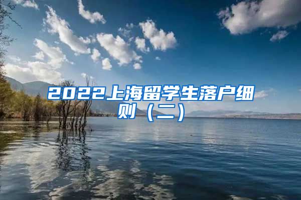 2022上海留学生落户细则（二）