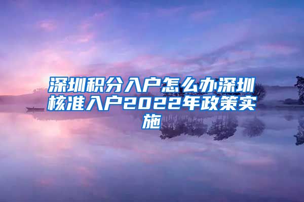 深圳积分入户怎么办深圳核准入户2022年政策实施