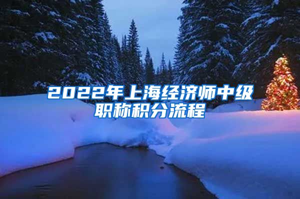 2022年上海经济师中级职称积分流程