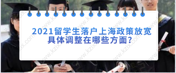 2021留学生落户上海政策放宽，具体调整在哪些方面？