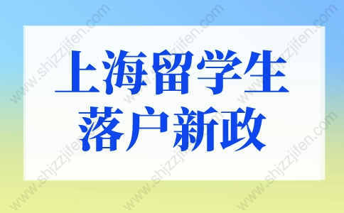 上海留学生落户新政策2022，最快2个月落户上海！