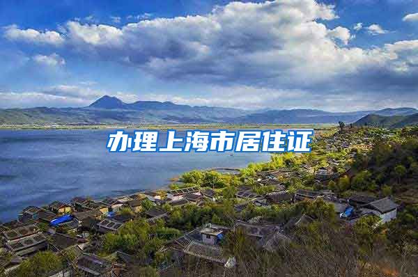 办理上海市居住证