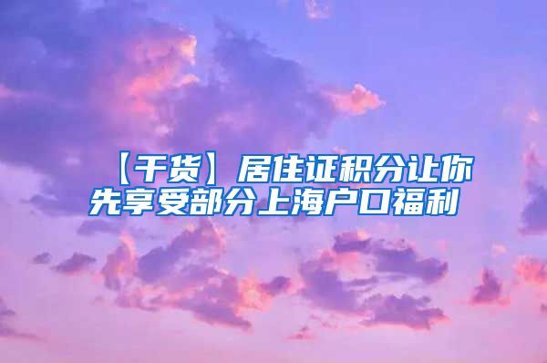 【干货】居住证积分让你先享受部分上海户口福利