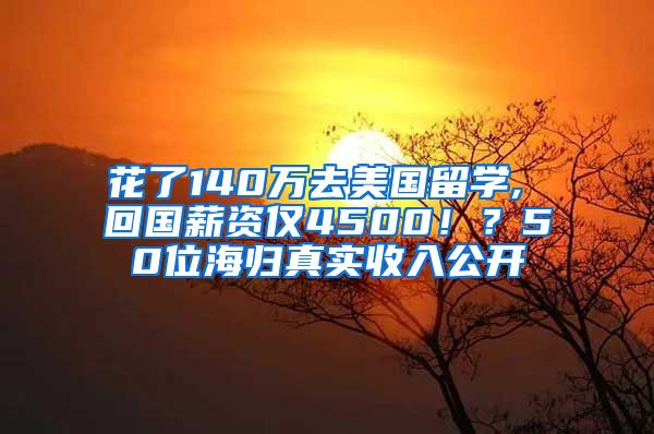 花了140万去美国留学, 回国薪资仅4500！？50位海归真实收入公开