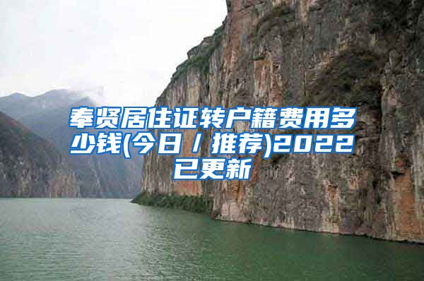 奉贤居住证转户籍费用多少钱(今日／推荐)2022已更新