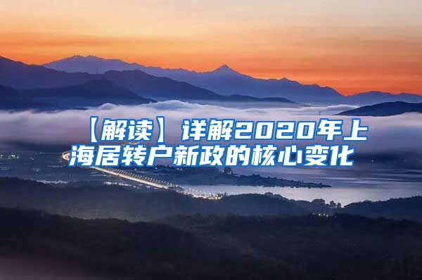 【解读】详解2020年上海居转户新政的核心变化