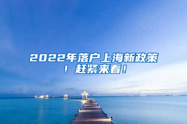 2022年落户上海新政策！赶紧来看！