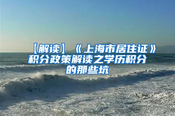 【解读】《上海市居住证》积分政策解读之学历积分的那些坑