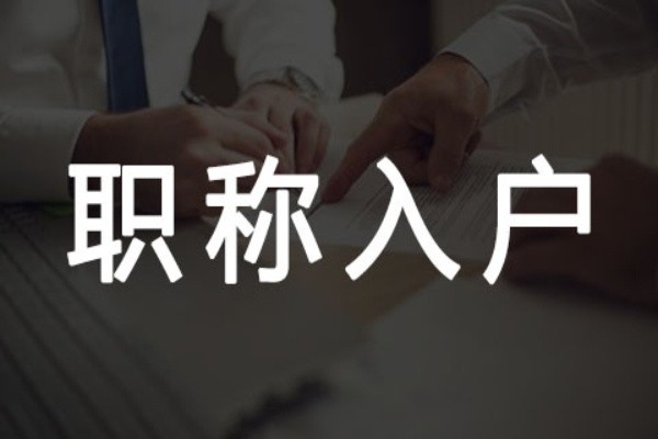 宝安留学生入户2022年深圳人才引户条件