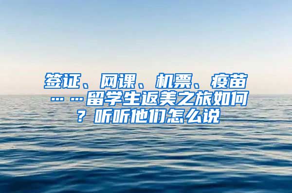 签证、网课、机票、疫苗……留学生返美之旅如何？听听他们怎么说