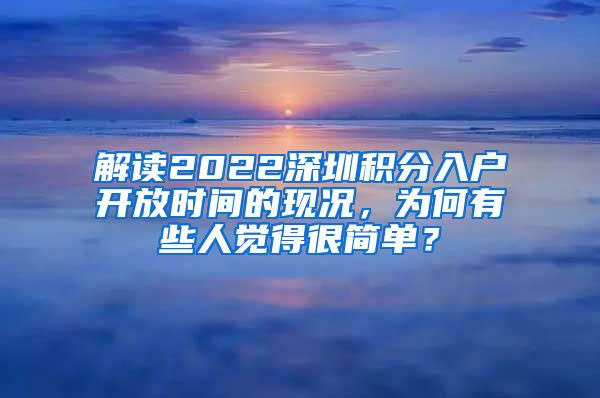 解读2022深圳积分入户开放时间的现况，为何有些人觉得很简单？