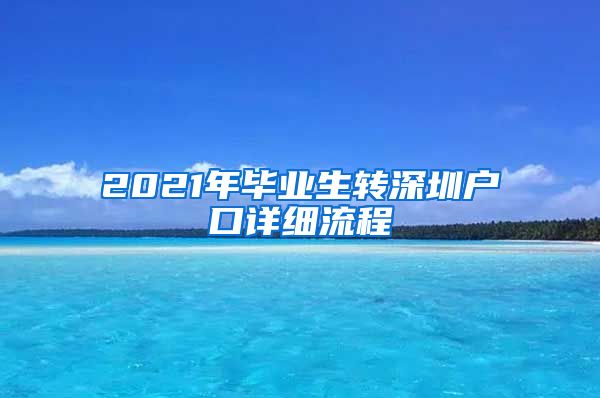 2021年毕业生转深圳户口详细流程