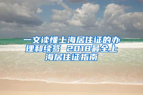一文读懂上海居住证的办理和续签 2018最全上海居住证指南